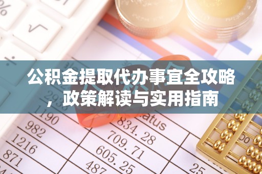 青阳公积金提取代办事宜全攻略，政策解读与实用指南