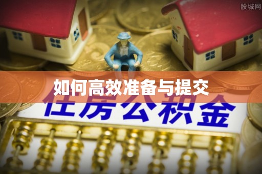 青阳如何高效准备与提交