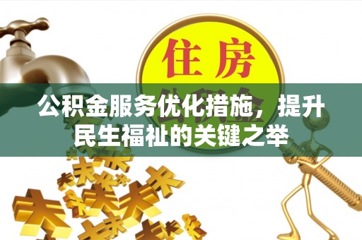 青阳公积金服务优化措施，提升民生福祉的关键之举