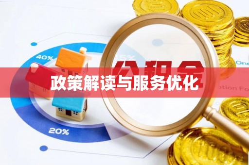 青阳政策解读与服务优化