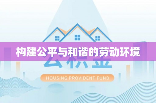 青阳构建公平与和谐的劳动环境