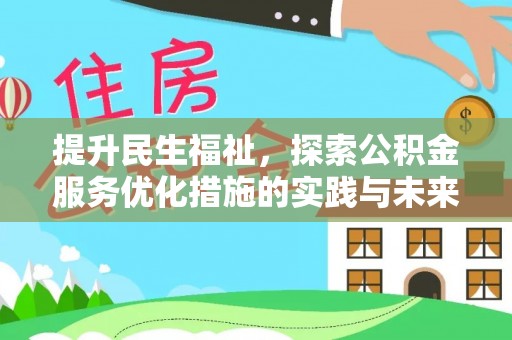 青阳提升民生福祉，探索公积金服务优化措施的实践与未来