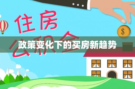 青阳政策变化下的买房新趋势