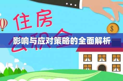青阳影响与应对策略的全面解析