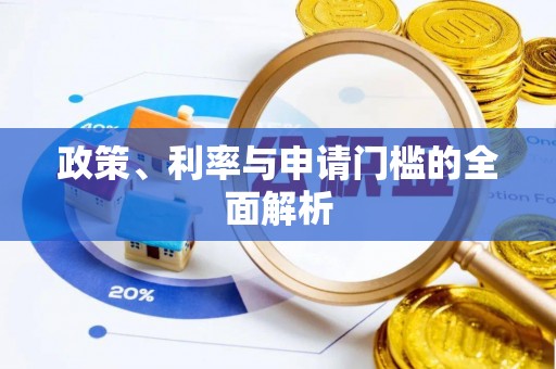 青阳政策、利率与申请门槛的全面解析