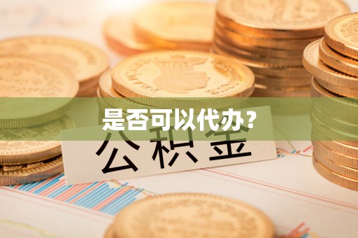 青阳是否可以代办？