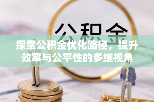 青阳探索公积金优化路径，提升效率与公平性的多维视角