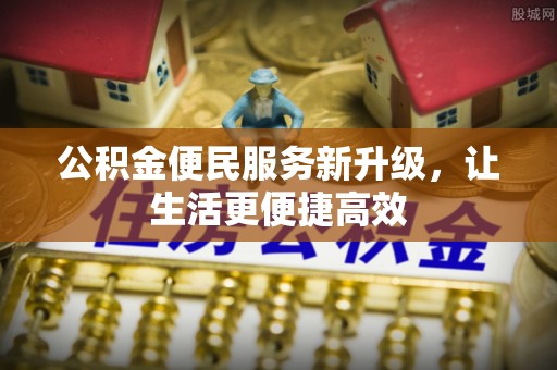 青阳公积金便民服务新升级，让生活更便捷高效