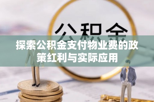 青阳探索公积金支付物业费的政策红利与实际应用