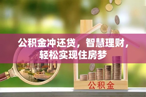 青阳公积金冲还贷，智慧理财，轻松实现住房梦