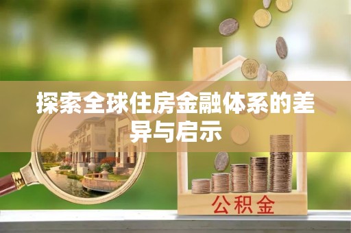 青阳探索全球住房金融体系的差异与启示