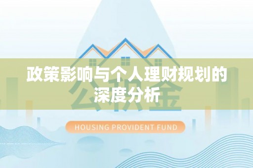 青阳政策影响与个人理财规划的深度分析