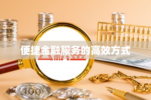 青阳便捷金融服务的高效方式