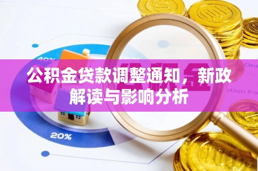 青阳公积金贷款调整通知，新政解读与影响分析