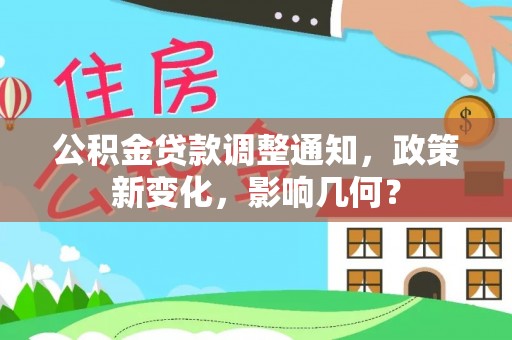 青阳公积金贷款调整通知，政策新变化，影响几何？
