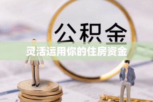 青阳灵活运用你的住房资金
