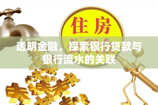 青阳透明金融，探索银行贷款与银行流水的关联
