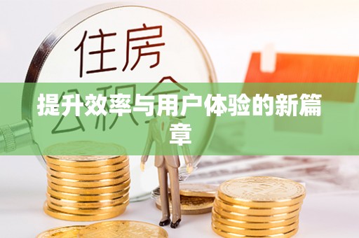 青阳提升效率与用户体验的新篇章