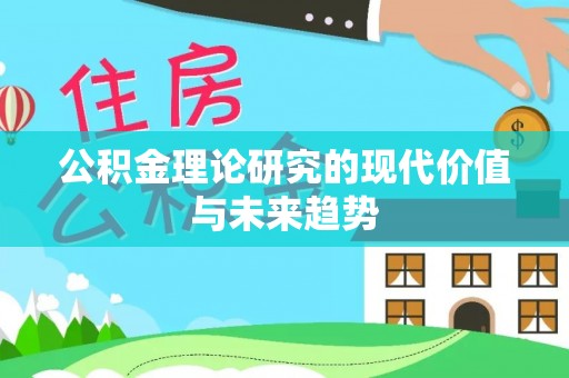 青阳公积金理论研究的现代价值与未来趋势