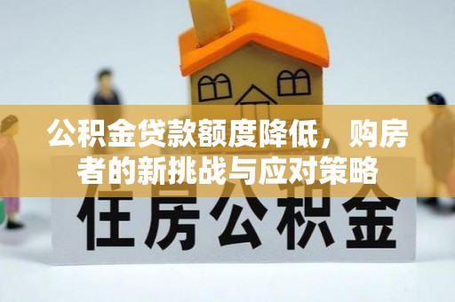 青阳公积金贷款额度降低，购房者的新挑战与应对策略