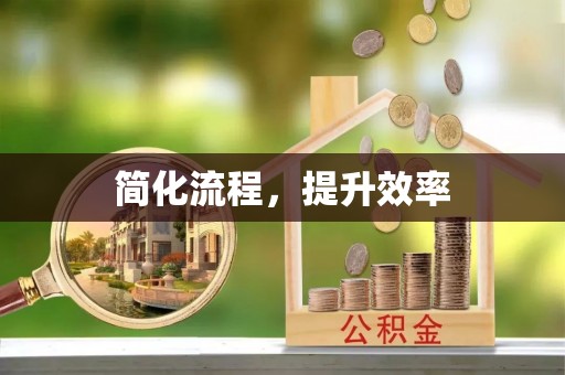 青阳简化流程，提升效率