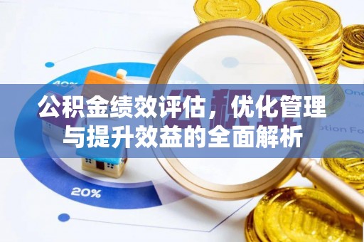 青阳公积金绩效评估，优化管理与提升效益的全面解析