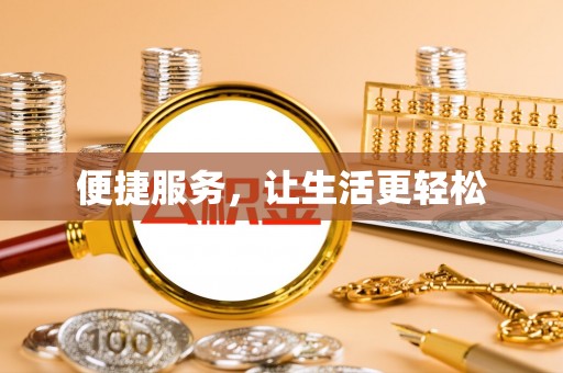 青阳便捷服务，让生活更轻松