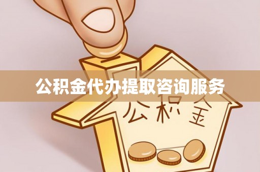 青阳公积金代办提取咨询服务