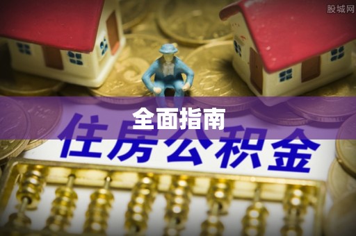 青阳全面指南