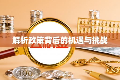 青阳解析政策背后的机遇与挑战