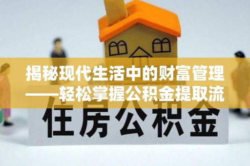 青阳揭秘现代生活中的财富管理——轻松掌握公积金提取流程的艺术