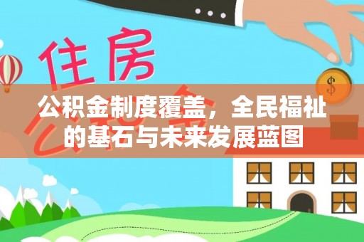 青阳公积金制度覆盖，全民福祉的基石与未来发展蓝图
