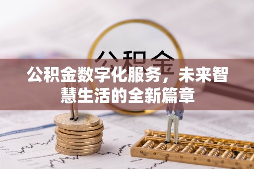 青阳公积金数字化服务，未来智慧生活的全新篇章