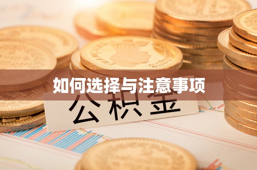 青阳如何选择与注意事项