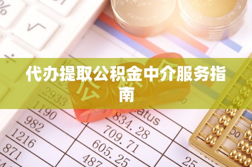 青阳代办提取公积金中介服务指南