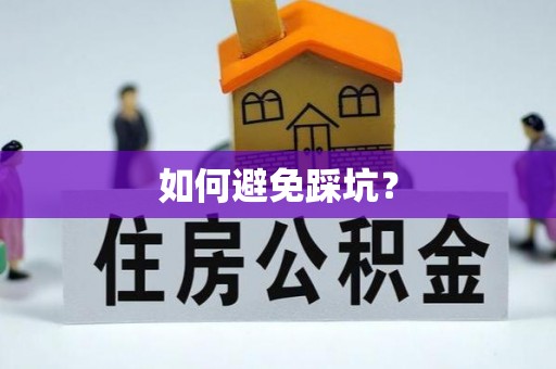 青阳如何避免踩坑？
