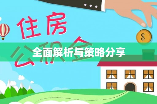青阳全面解析与策略分享