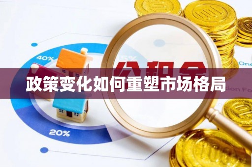 青阳政策变化如何重塑市场格局
