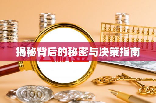 青阳揭秘背后的秘密与决策指南