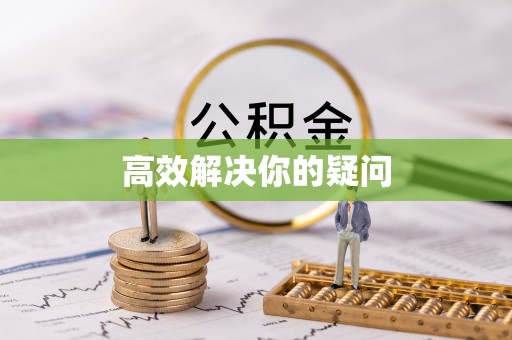 青阳高效解决你的疑问