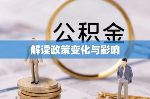 青阳解读政策变化与影响