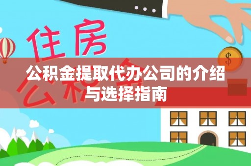 青阳公积金提取代办公司的介绍与选择指南