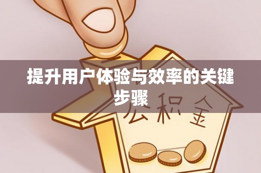 青阳提升用户体验与效率的关键步骤