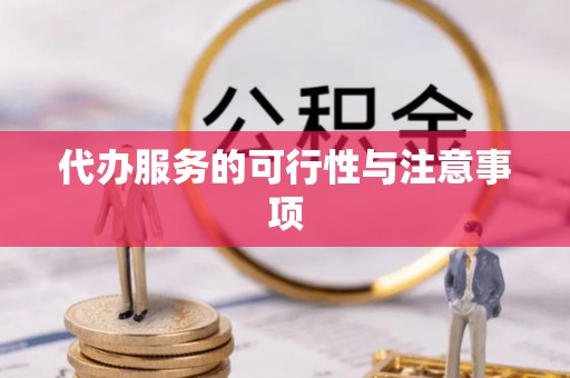 青阳代办服务的可行性与注意事项