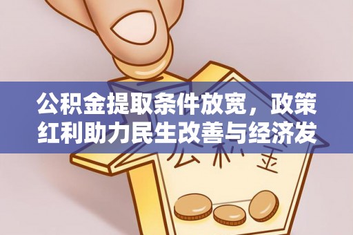 青阳公积金提取条件放宽，政策红利助力民生改善与经济发展