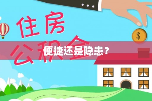 青阳便捷还是隐患？