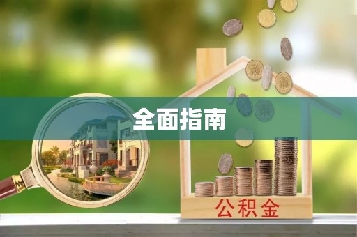 青阳全面指南