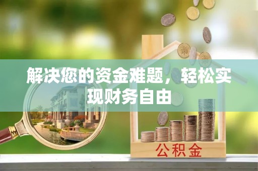 青阳解决您的资金难题，轻松实现财务自由