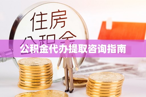 青阳公积金代办提取咨询指南