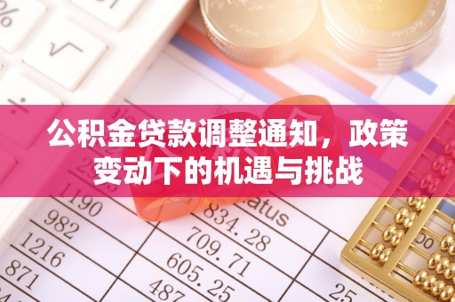 青阳公积金贷款调整通知，政策变动下的机遇与挑战